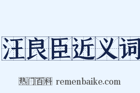 汪良臣近义词是什么意思的图片
